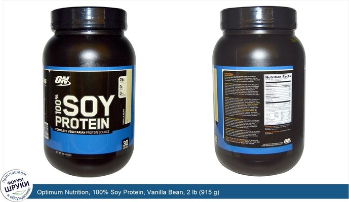 Optimum Nutrition, 100% Soy Protein, Vanilla Bean, 2 lb (915 g)