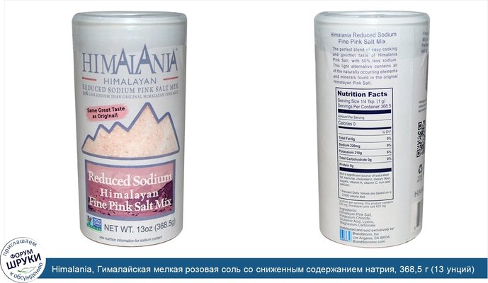 Himalania, Гималайская мелкая розовая соль со сниженным содержанием натрия, 368,5 г (13 унций)