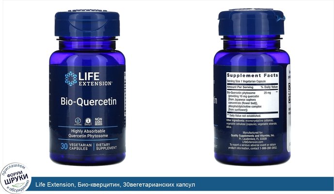 Life Extension, Био-кверцитин, 30вегетарианских капсул