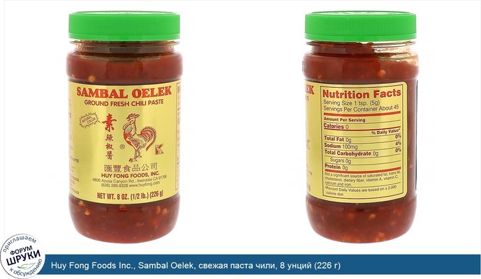 Huy Fong Foods Inc., Sambal Oelek, свежая паста чили, 8 унций (226 г)