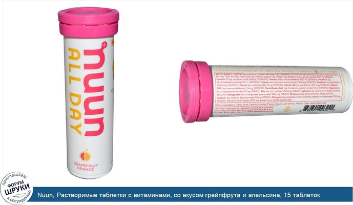 Nuun, Растворимые таблетки с витаминами, со вкусом грейпфрута и апельсина, 15 таблеток