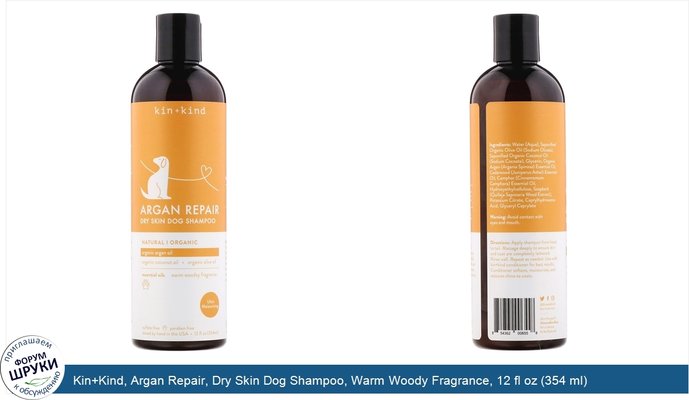 Kin+Kind, Argan Repair, Dry Skin Dog Shampoo, Warm Woody Fragrance, 12 fl oz (354 ml)