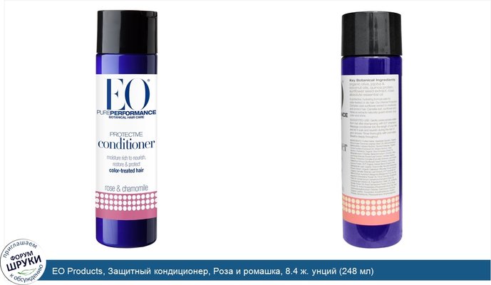 EO Products, Защитный кондиционер, Роза и ромашка, 8.4 ж. унций (248 мл)