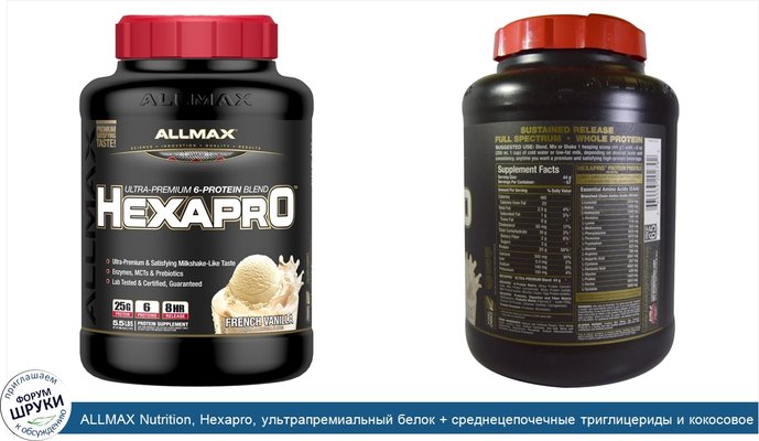 ALLMAX Nutrition, Hexapro, ультрапремиальный белок + среднецепочечные триглицериды и кокосовое масло, французская ваниль, 2,5 кг (5,5 фунтов)