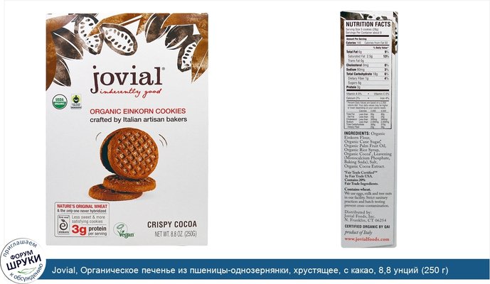 Jovial, Органическое печенье из пшеницы-однозернянки, хрустящее, с какао, 8,8 унций (250 г)