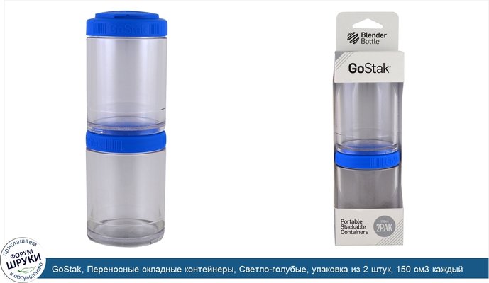 GoStak, Переносные складные контейнеры, Светло-голубые, упаковка из 2 штук, 150 см3 каждый