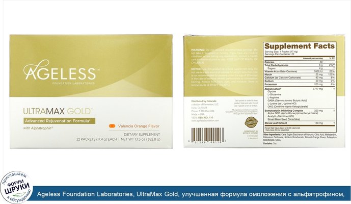Ageless Foundation Laboratories, UltraMax Gold, улучшенная формула омоложения с альфатрофином, со вкусом валенсийского апельсина, 22пакетика по...