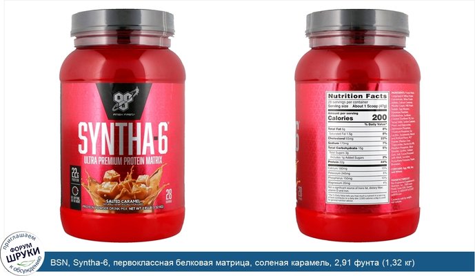 BSN, Syntha-6, первоклассная белковая матрица, соленая карамель, 2,91 фунта (1,32 кг)