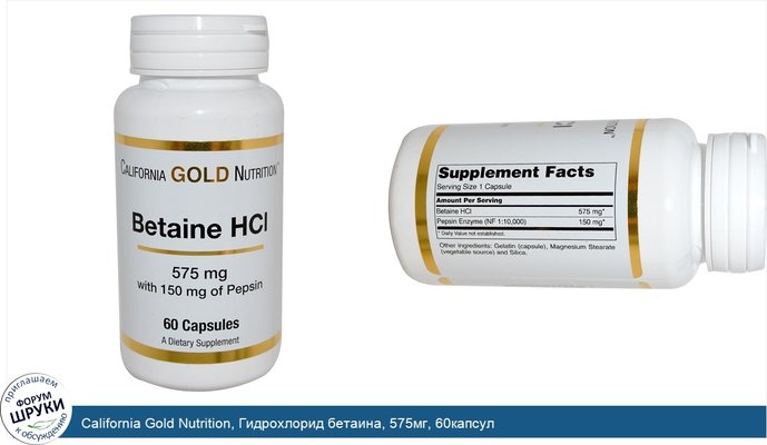 California Gold Nutrition, Гидрохлорид бетаина, 575мг, 60капсул
