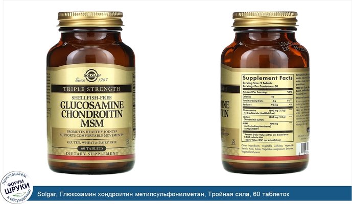 Solgar, Глюкозамин хондроитин метилсульфонилметан, Тройная сила, 60 таблеток