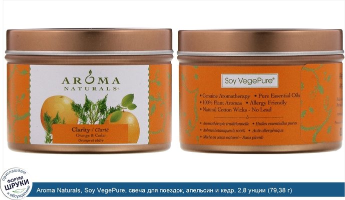 Aroma Naturals, Soy VegePure, свеча для поездок, апельсин и кедр, 2,8 унции (79,38 г)