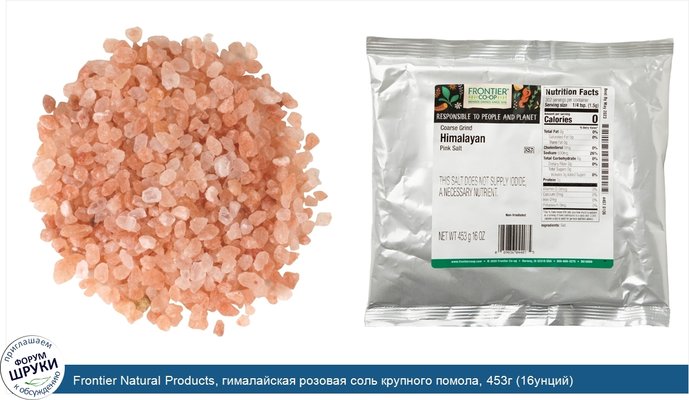 Frontier Natural Products, гималайская розовая соль крупного помола, 453г (16унций)