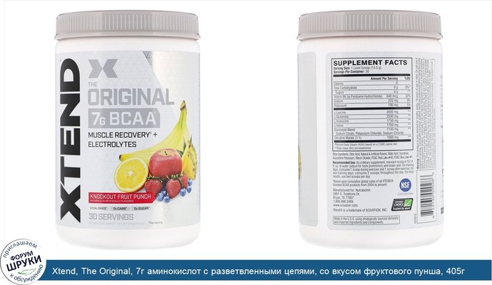Xtend, The Original, 7г аминокислот с разветвленными цепями, со вкусом фруктового пунша, 405г (14,3унции)