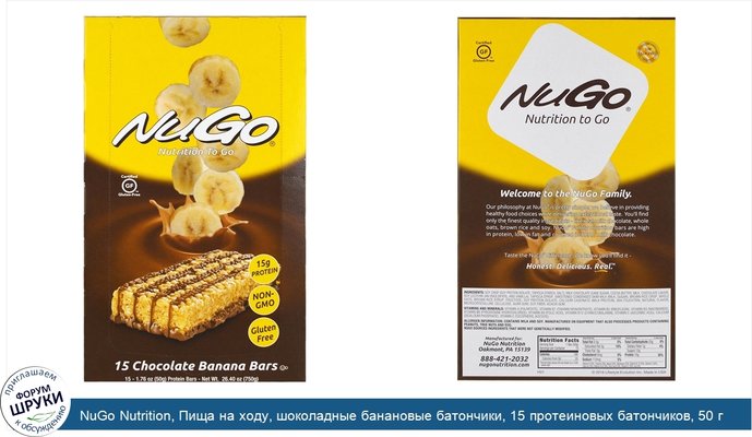 NuGo Nutrition, Пища на ходу, шоколадные банановые батончики, 15 протеиновых батончиков, 50 г (1.76 унции) каждый