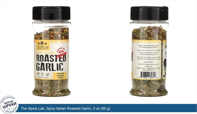 The Spice Lab, Spicy Italian Roasted Garlic, 3 oz (85 g)