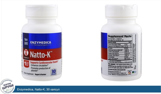 Enzymedica, Natto-K, 30 капсул