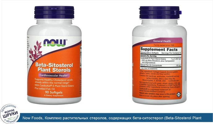Now Foods, Комплекс растительных стеролов, содержащих бета-ситостерол (Beta-Sitosterol Plant Sterols), 90 мягких таблеток