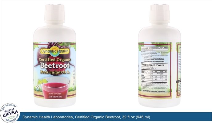 Dynamic Health Laboratories, Certified Organic Beetroot, 32 fl oz (946 ml)