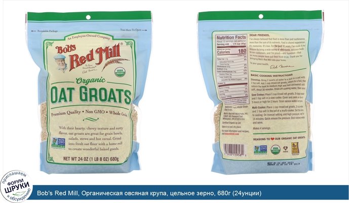 Bob\'s Red Mill, Органическая овсяная крупа, цельное зерно, 680г (24унции)