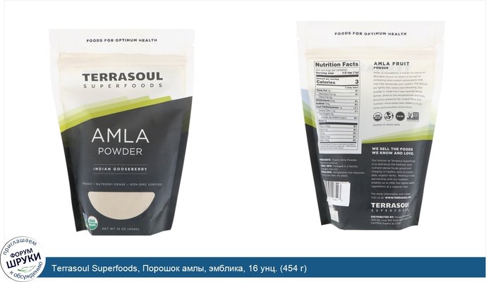 Terrasoul Superfoods, Порошок амлы, эмблика, 16 унц. (454 г)