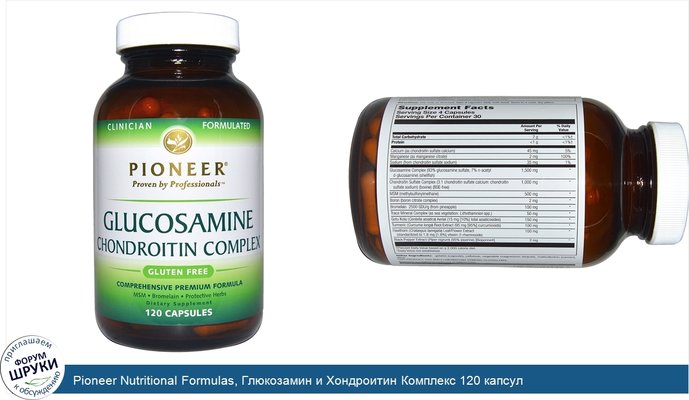 Pioneer Nutritional Formulas, Глюкозамин и Хондроитин Комплекс 120 капсул