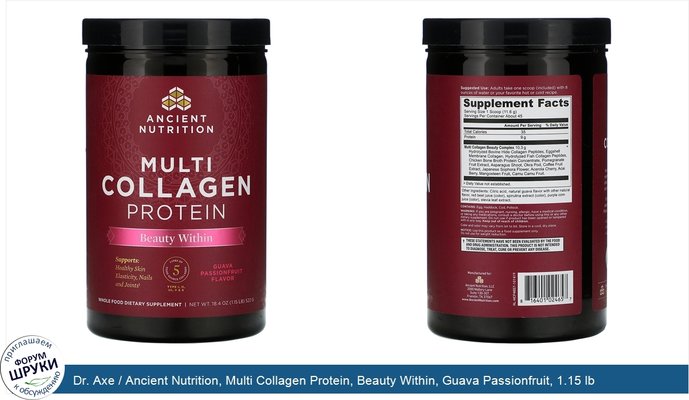 Dr. Axe / Ancient Nutrition, Multi Collagen Protein, Beauty Within, Guava Passionfruit, 1.15 lb (522 g)