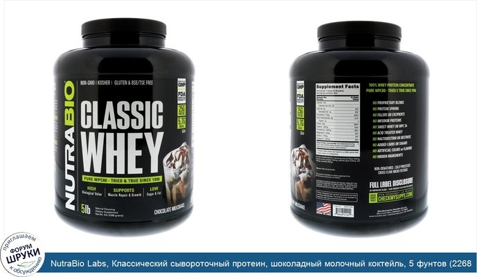 NutraBio Labs, Классический сывороточный протеин, шоколадный молочный коктейль, 5 фунтов (2268 г)