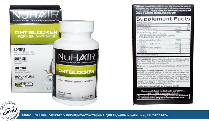Natrol, NuHair, блокатор дигидротестостерона для мужчин и женщин, 60 таблеток