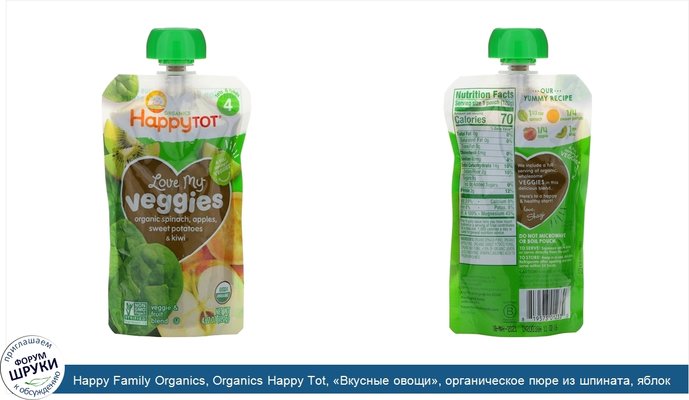 Happy Family Organics, Organics Happy Tot, «Вкусные овощи», органическое пюре из шпината, яблок, батата и киви, 120г