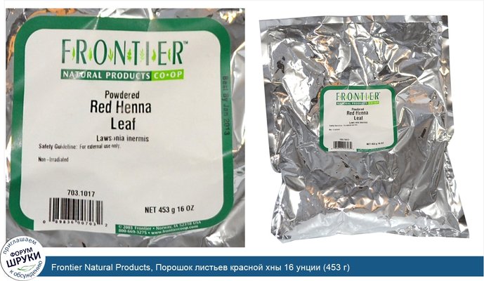 Frontier Natural Products, Порошок листьев красной хны 16 унции (453 г)