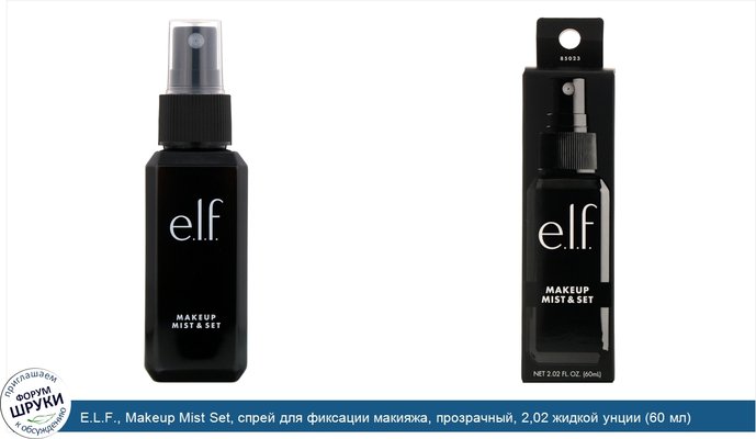 E.L.F., Makeup Mist Set, спрей для фиксации макияжа, прозрачный, 2,02 жидкой унции (60 мл)