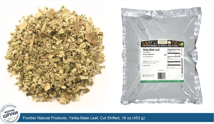 Frontier Natural Products, Yerba Mate Leaf, Cut Shifted, 16 oz (453 g)