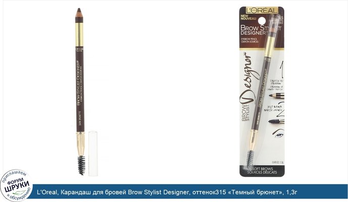 L\'Oreal, Карандаш для бровей Brow Stylist Designer, оттенок315 «Темный брюнет», 1,3г