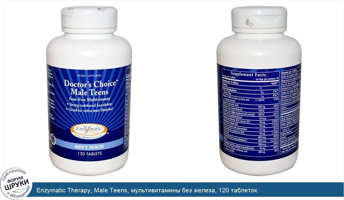 Enzymatic Therapy, Male Teens, мультивитамины без железа, 120 таблеток