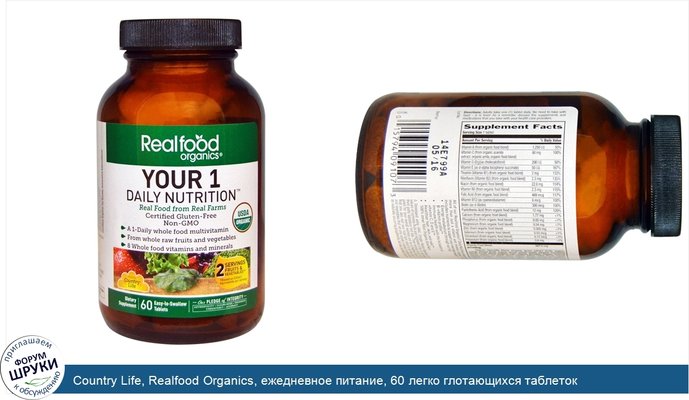 Country Life, Realfood Organics, ежедневное питание, 60 легко глотающихся таблеток