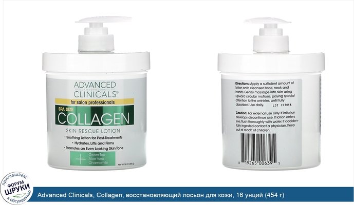 Advanced Clinicals, Collagen, восстановляющий лосьон для кожи, 16 унций (454 г)