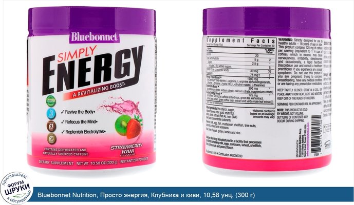 Bluebonnet Nutrition, Просто энергия, Клубника и киви, 10,58 унц. (300 г)