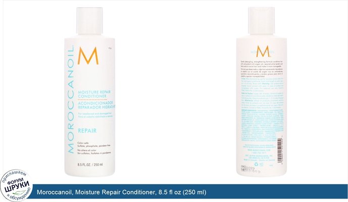 Moroccanoil, Moisture Repair Conditioner, 8.5 fl oz (250 ml)