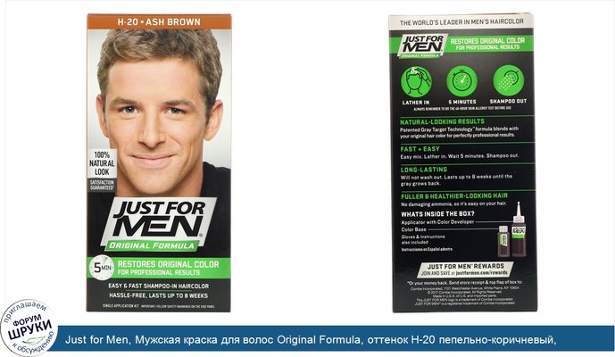 Just for Men, Мужская краска для волос Original Formula, оттенок H-20 пепельно-коричневый, одноразовый комплект