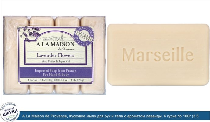 A La Maison de Provence, Кусковое мыло для рук и тела с ароматом лаванды, 4 куска по 100г (3.5 унции)