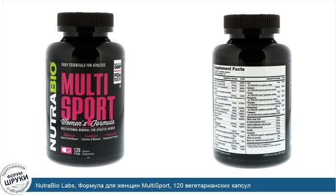 NutraBio Labs, Формула для женщин MultiSport, 120 вегетарианских капсул