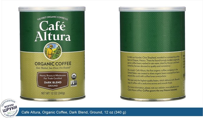 Cafe Altura, Organic Coffee, Dark Blend, Ground, 12 oz (340 g)