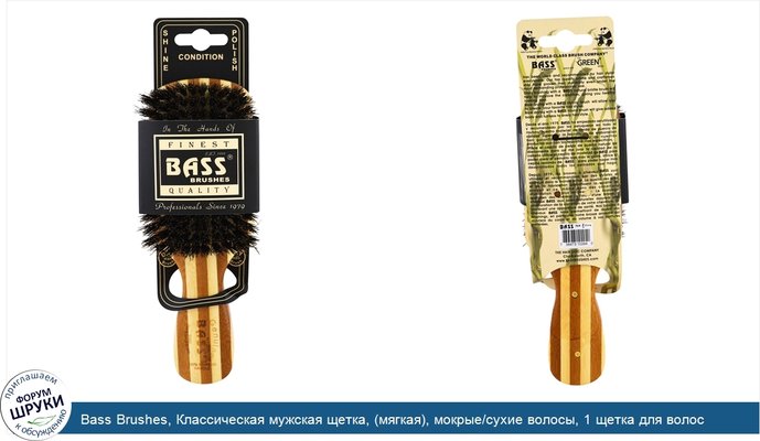 Bass Brushes, Классическая мужская щетка, (мягкая), мокрые/сухие волосы, 1 щетка для волос