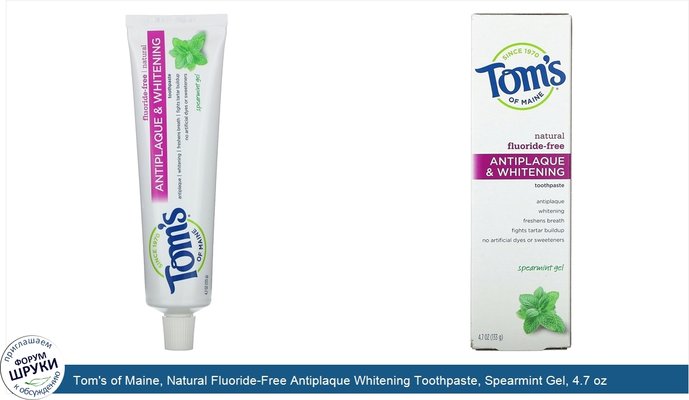 Tom\'s of Maine, Natural Fluoride-Free Antiplaque Whitening Toothpaste, Spearmint Gel, 4.7 oz (133 g)