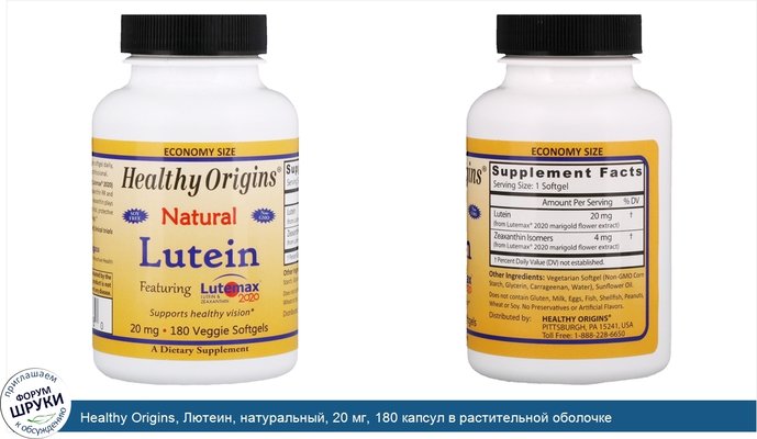 Healthy Origins, Лютеин, натуральный, 20 мг, 180 капсул в растительной оболочке