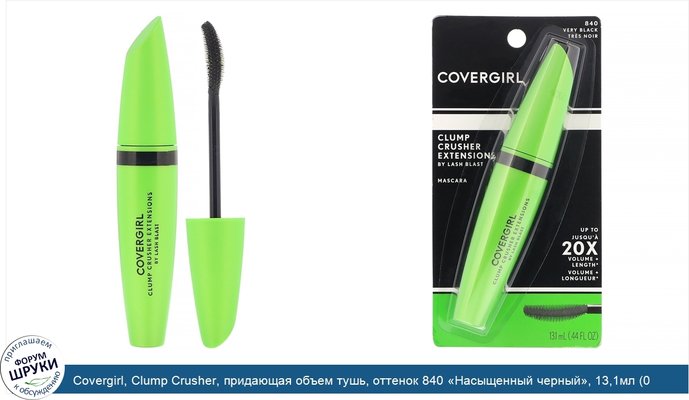 Covergirl, Clump Crusher, придающая объем тушь, оттенок 840 «Насыщенный черный», 13,1мл (0,44унции)