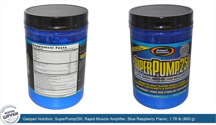 Gaspari Nutrition, SuperPump250, Rapid Muscle Amplifier, Blue Raspberry Flavor, 1.76 lb (800 g)