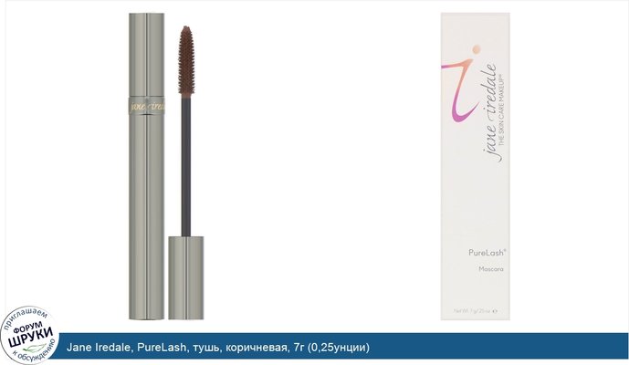 Jane Iredale, PureLash, тушь, коричневая, 7г (0,25унции)