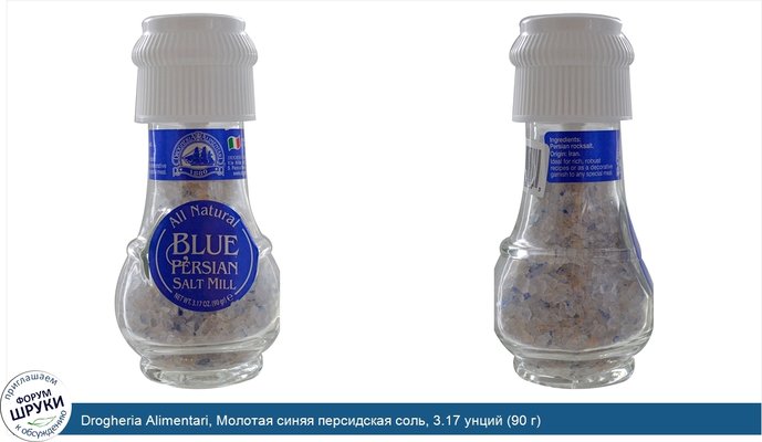 Drogheria Alimentari, Молотая синяя персидская соль, 3.17 унций (90 г)