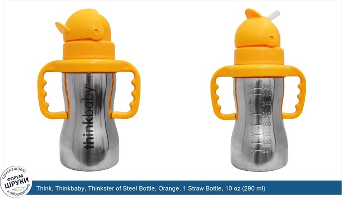 Think, Thinkbaby, Thinkster of Steel Bottle, Orange, 1 Straw Bottle, 10 oz (290 ml)